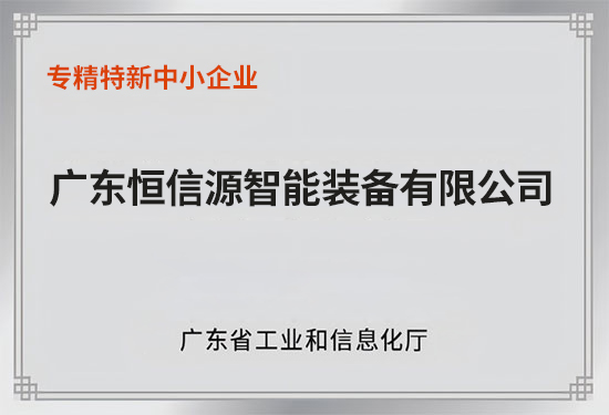 专精特新中小企业