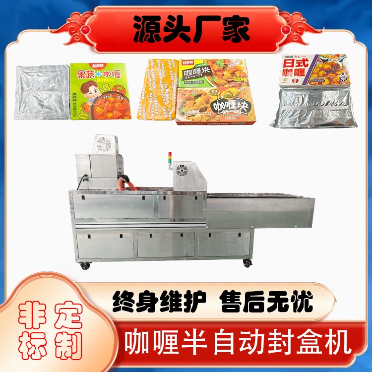食品咖喱半自动装盒机