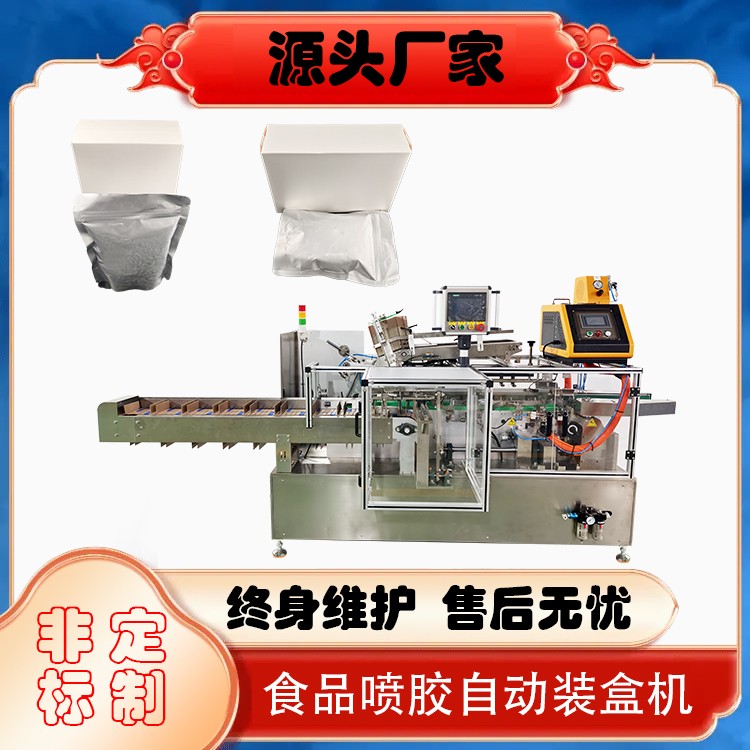 食品喷胶自动装盒机