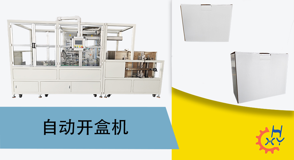 手抓饼自动开箱机