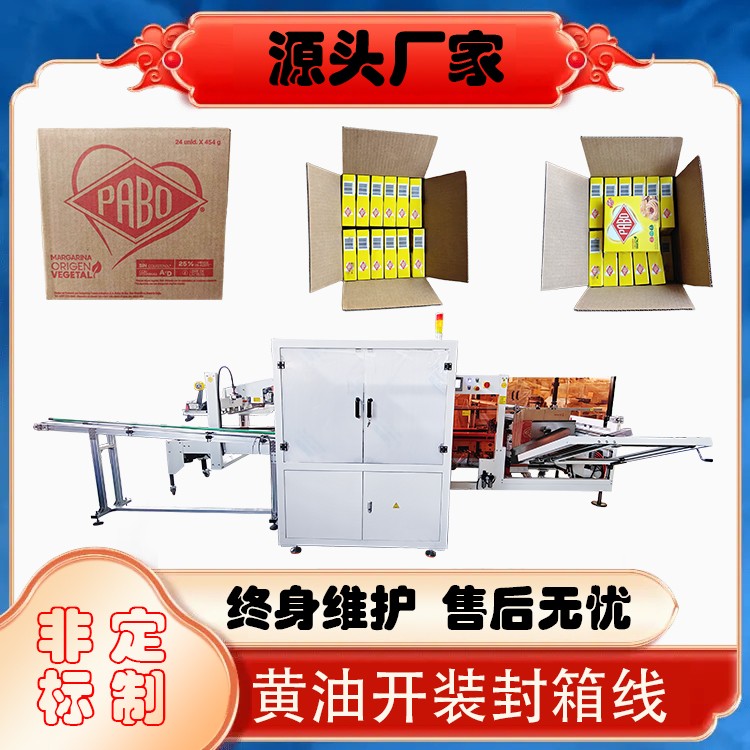 黄油开装封箱生产线