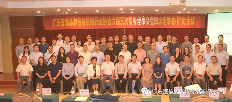 广东省食品和包装机械行业协会理事会胜利召开