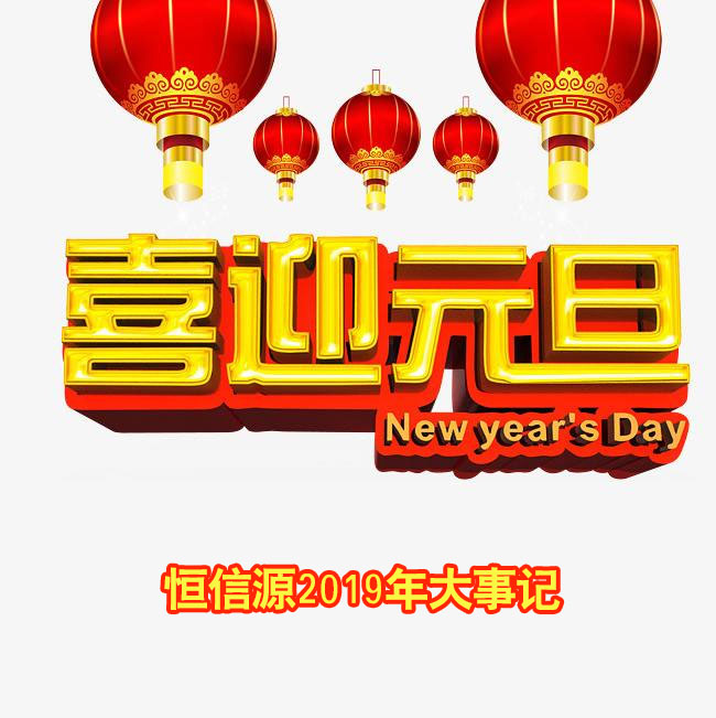 恒信源2019年大事记