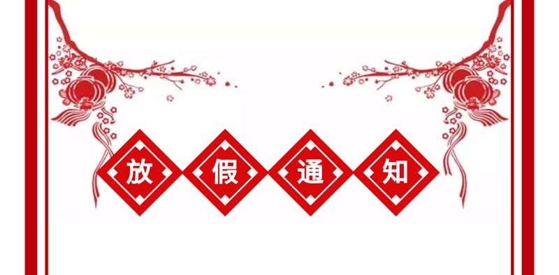 放假通知 放假通知