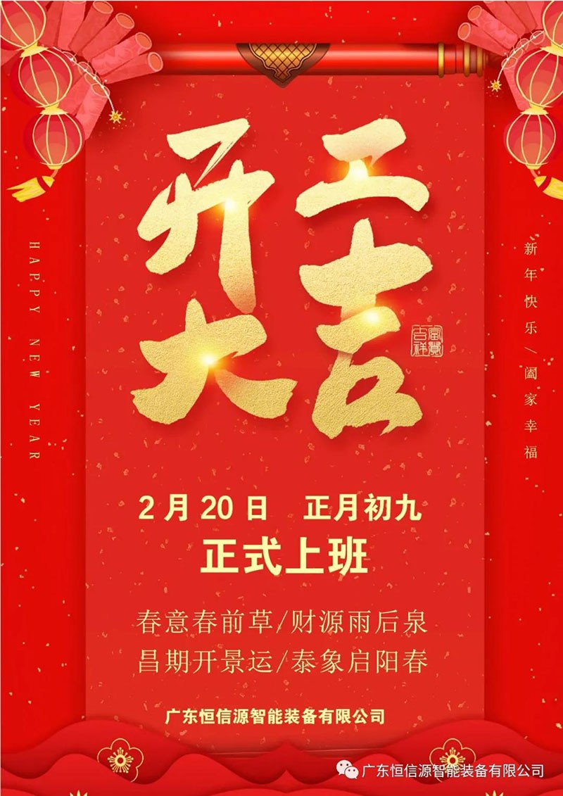 开工大吉，“犇”向2021