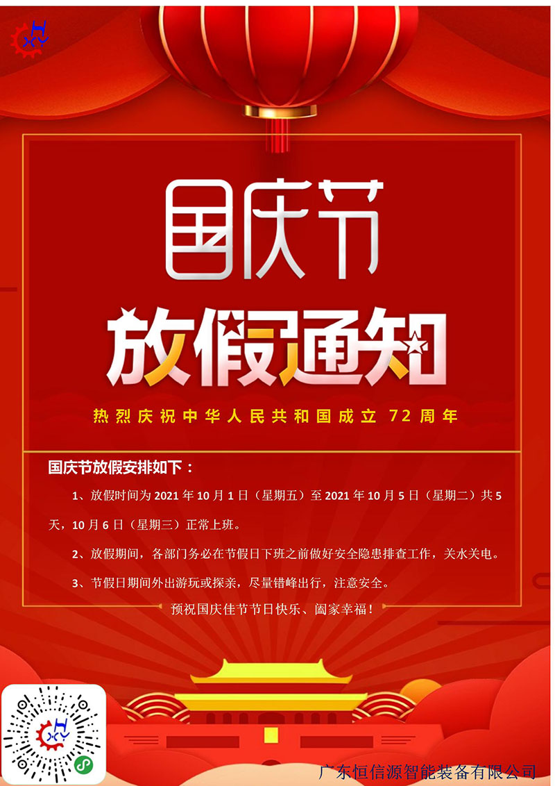 国庆放假通知 国庆放假通知