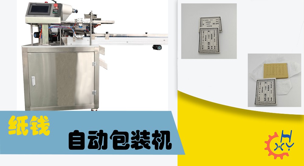 纸钱包装机