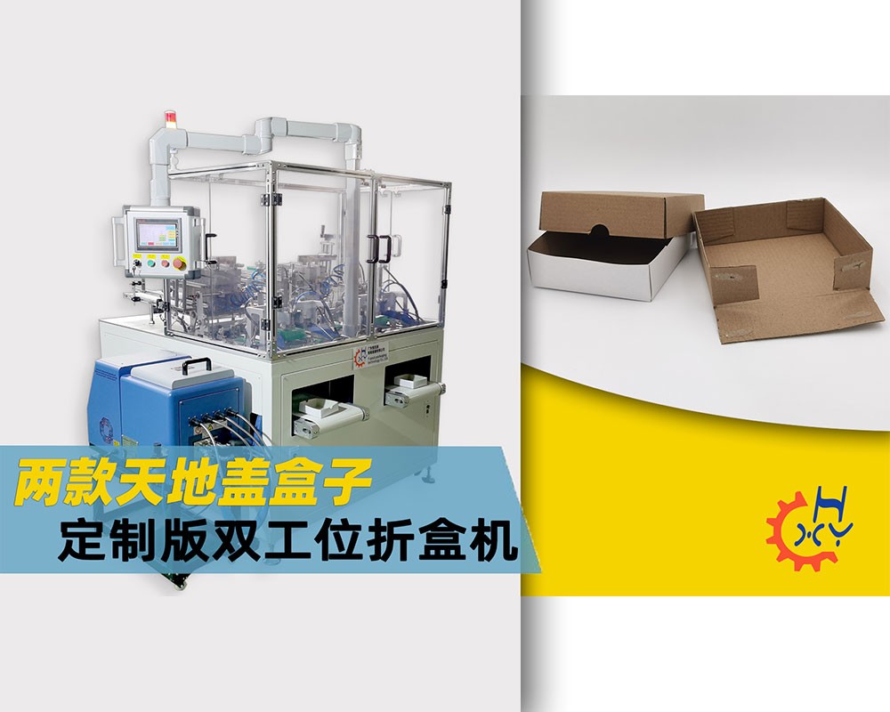 五金双工位天地盖折盒机