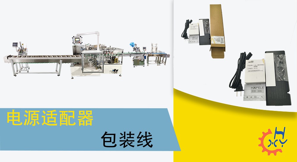 电源适配器包装线